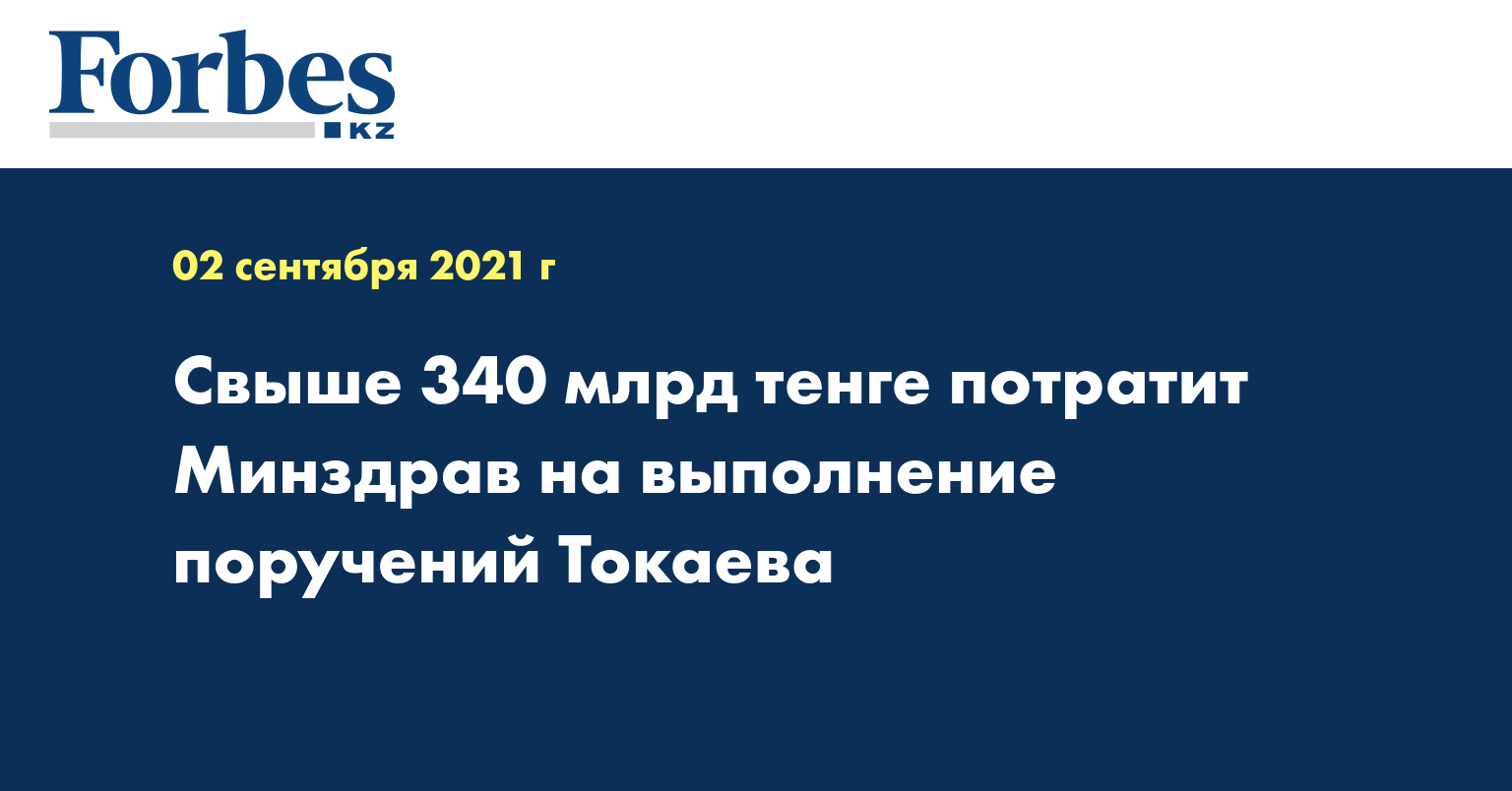 Свыше 340 млрд тенге потратит Минздрав на выполнение поручений Токаева