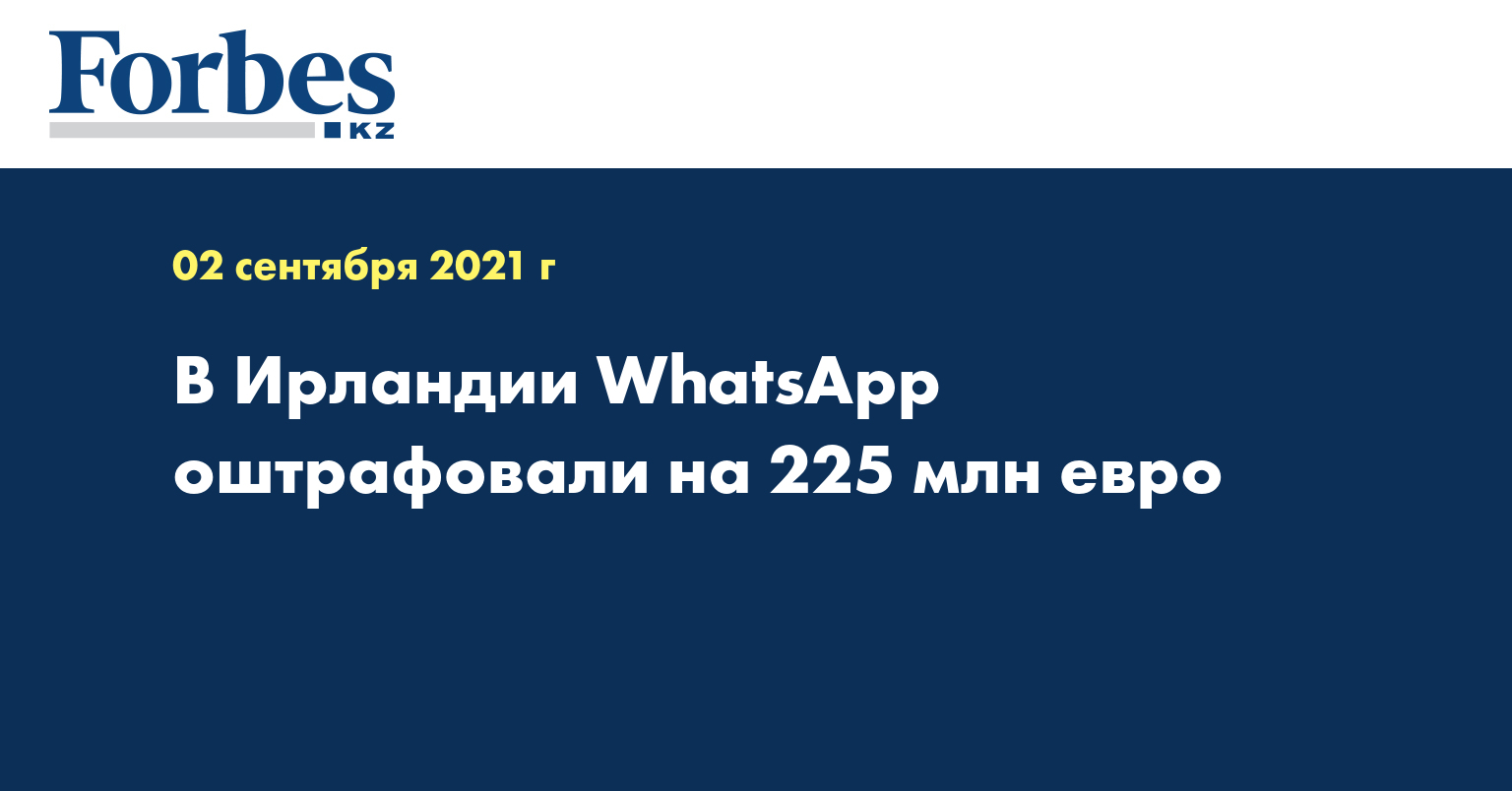 В Ирландии WhatsApp оштрафовали на 225 млн евро