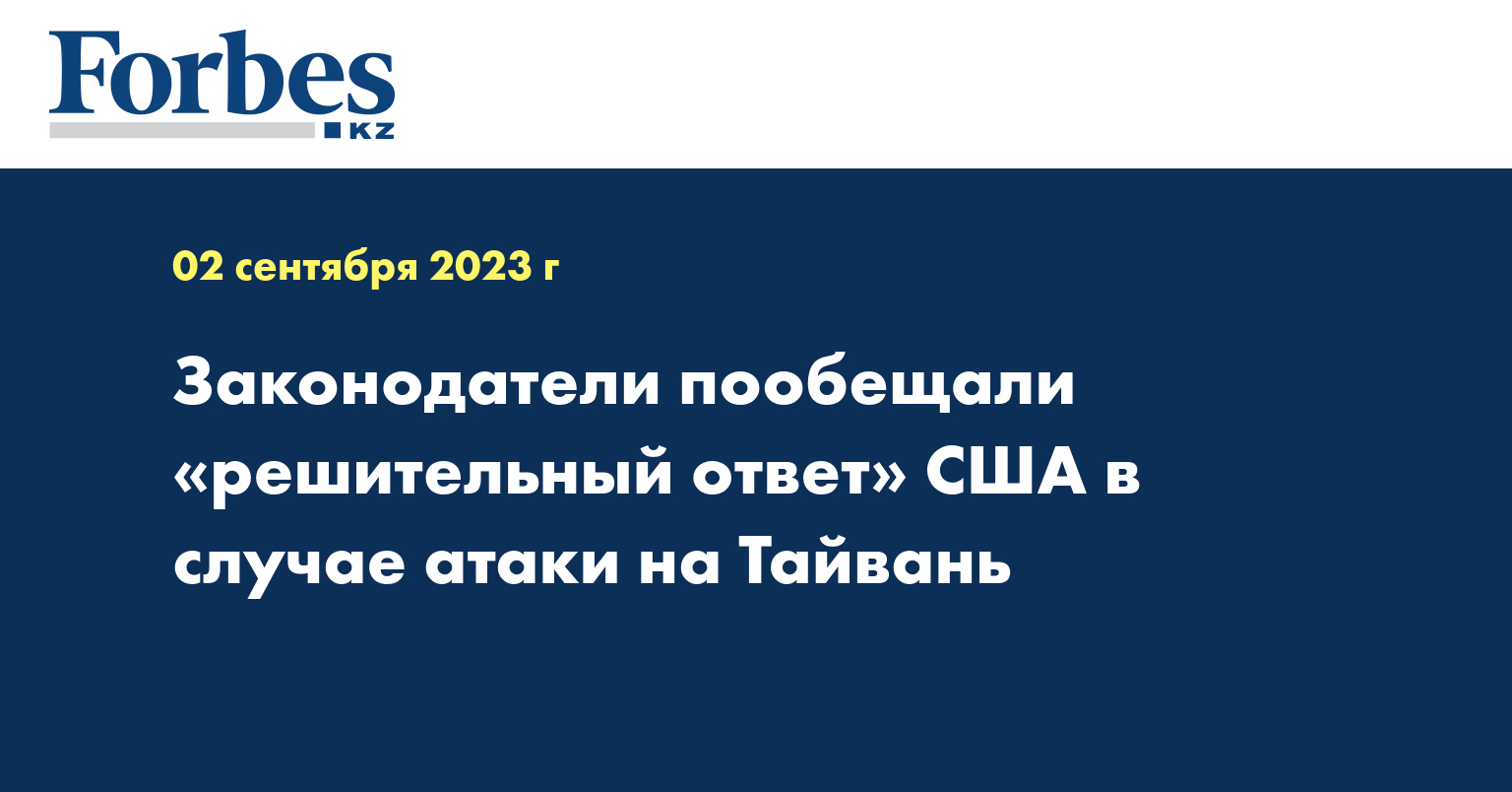 Законодатели пообещали «решительный ответ» США в случае атаки на Тайвань