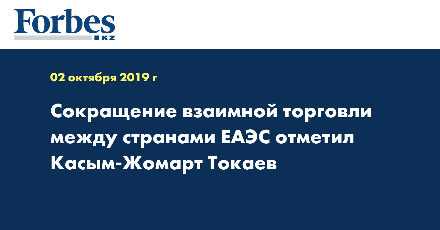 Сокращение взаимной торговли между странами ЕАЭС отметил Касым-Жомарт Токаев