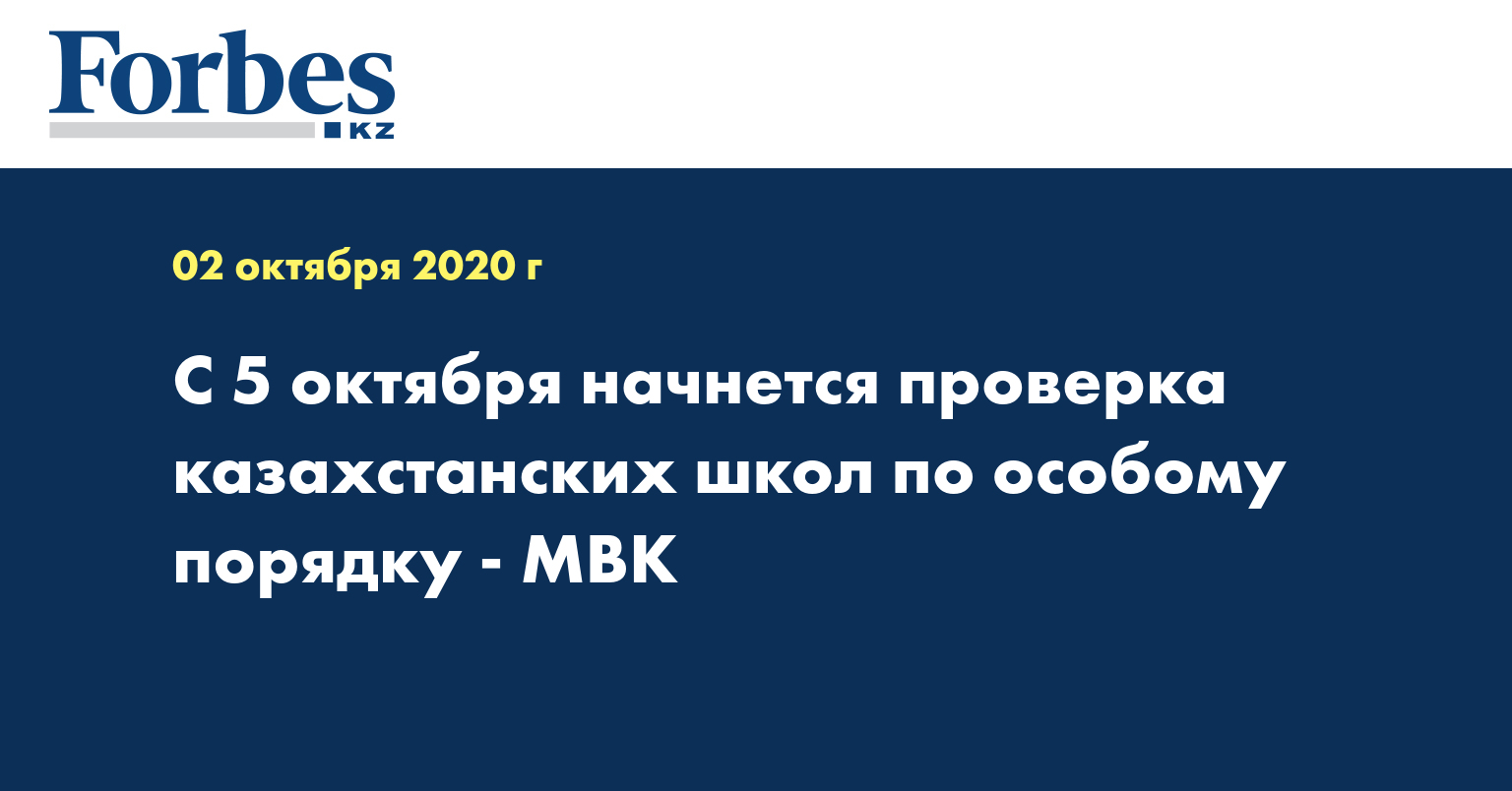 С 5 октября начнется проверка казахстанских школ по особому порядку - МВК