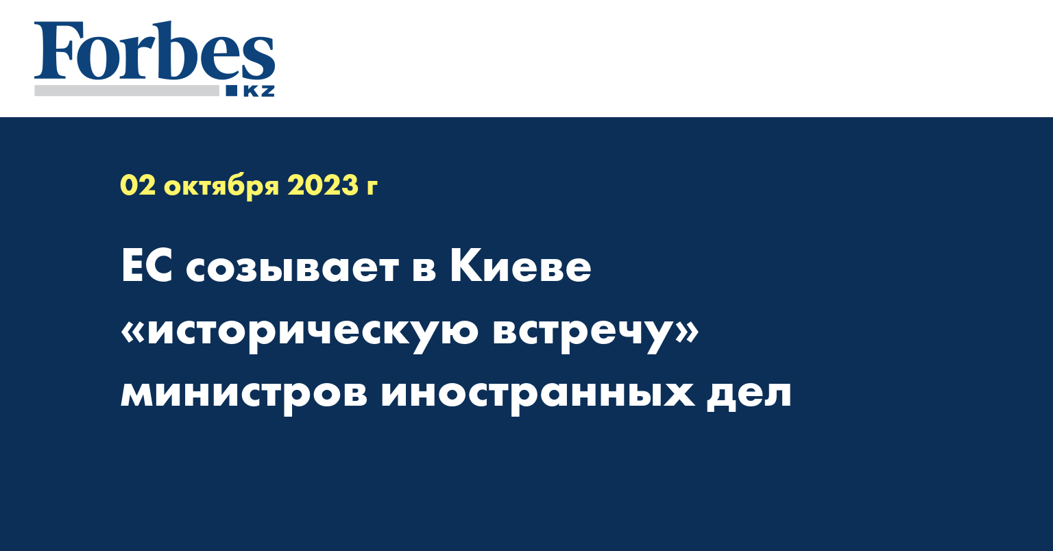 ЕС созывает в Киеве «историческую встречу» министров иностранных дел