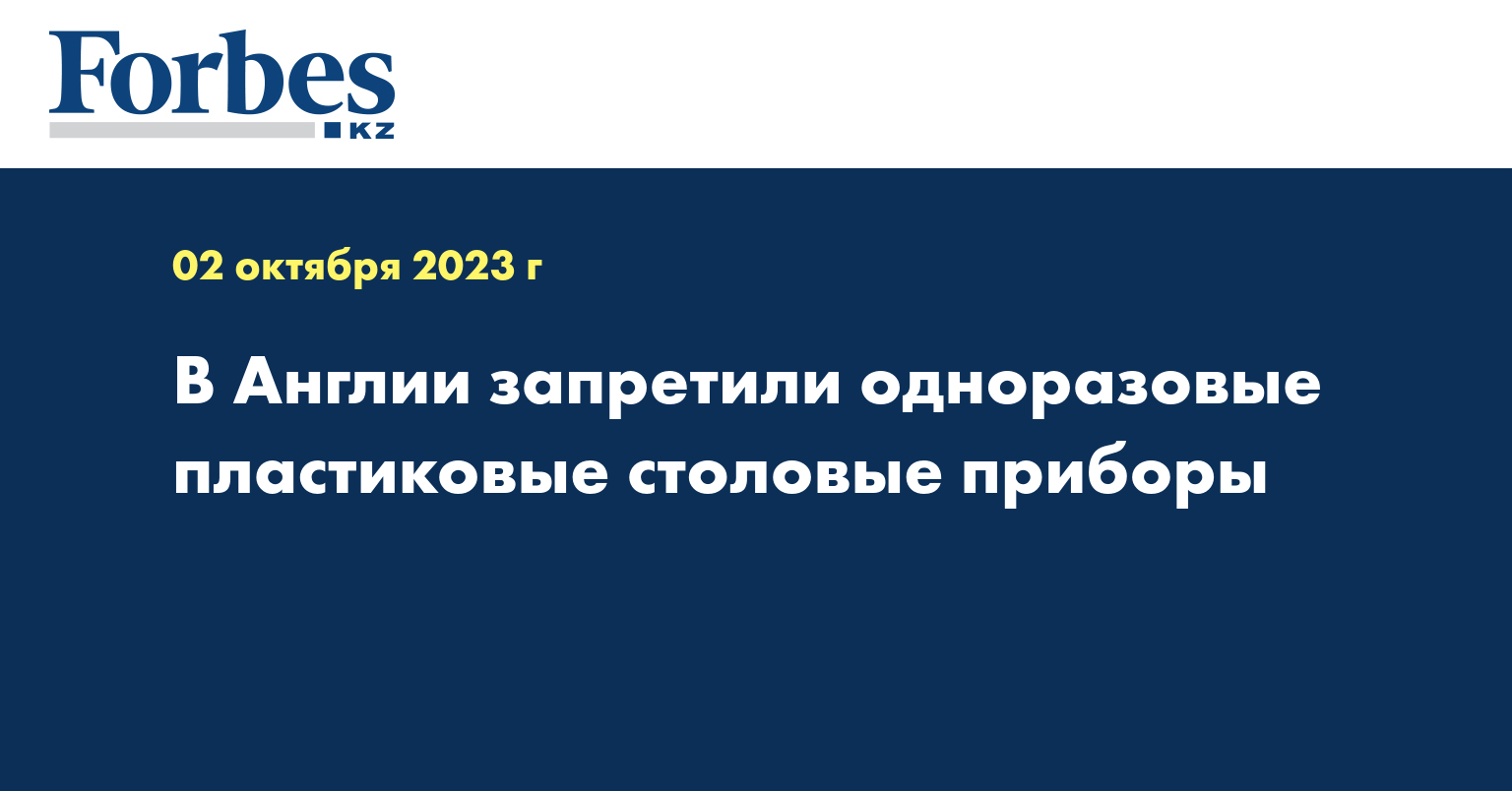 В Англии запретили одноразовые пластиковые столовые приборы