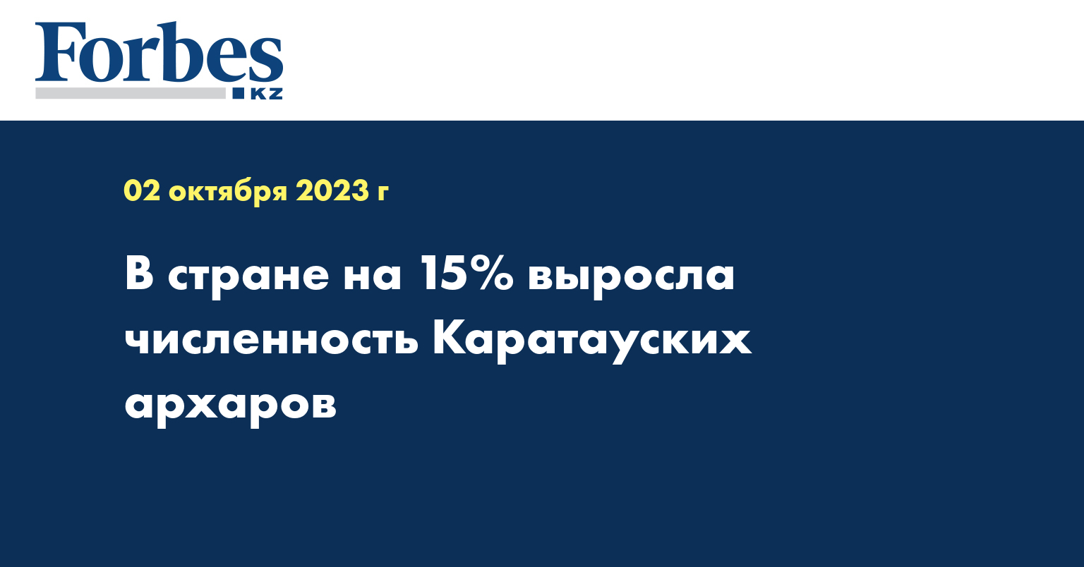 В стране на 15% выросла численность Каратауских архаров