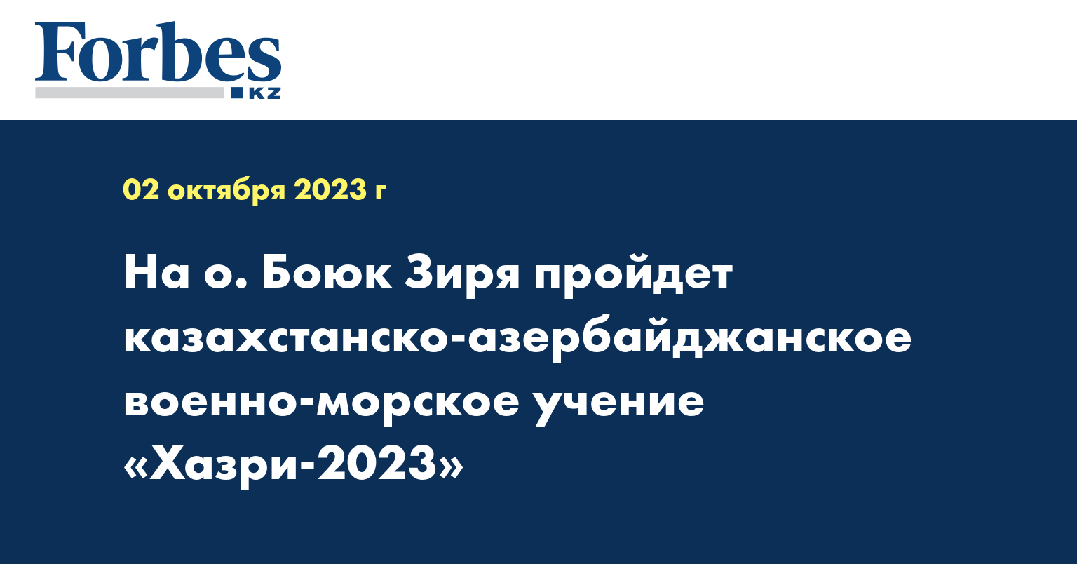 На о. Боюк Зиря пройдет казахстанско-азербайджанское военно-морское учение «Хазри-2023»