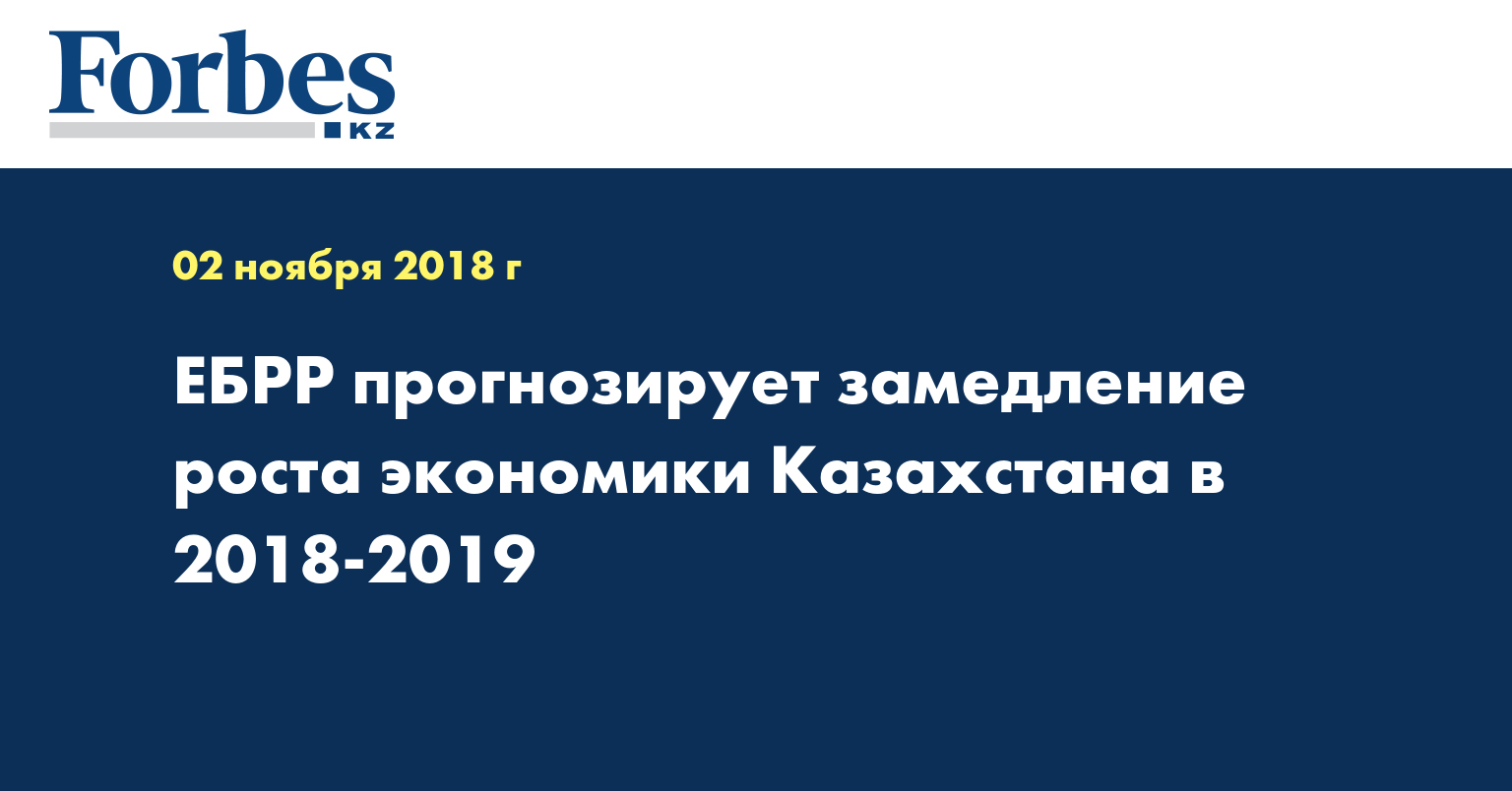ЕБРР прогнозирует замедление роста экономики Казахстана в 2018-2019 