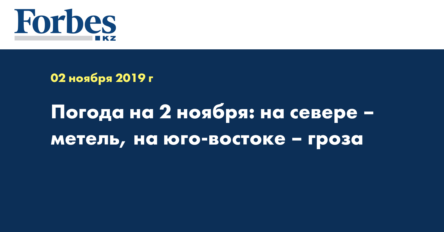 Погода на 2 ноября: на севере – метель, на юго-востоке – гроза 