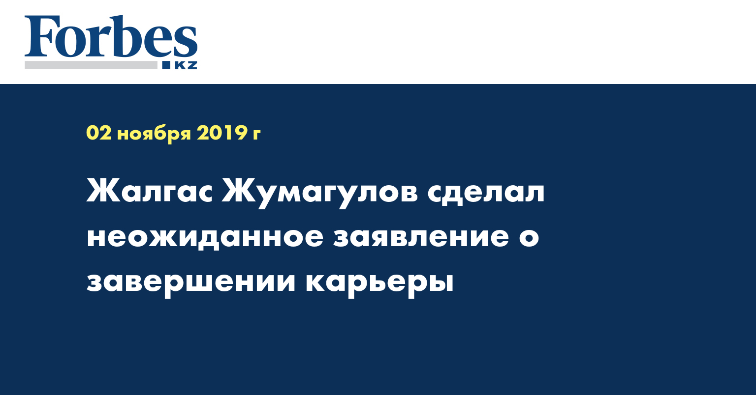 Жалгас Жумагулов сделал неожиданное заявление о завершении карьеры