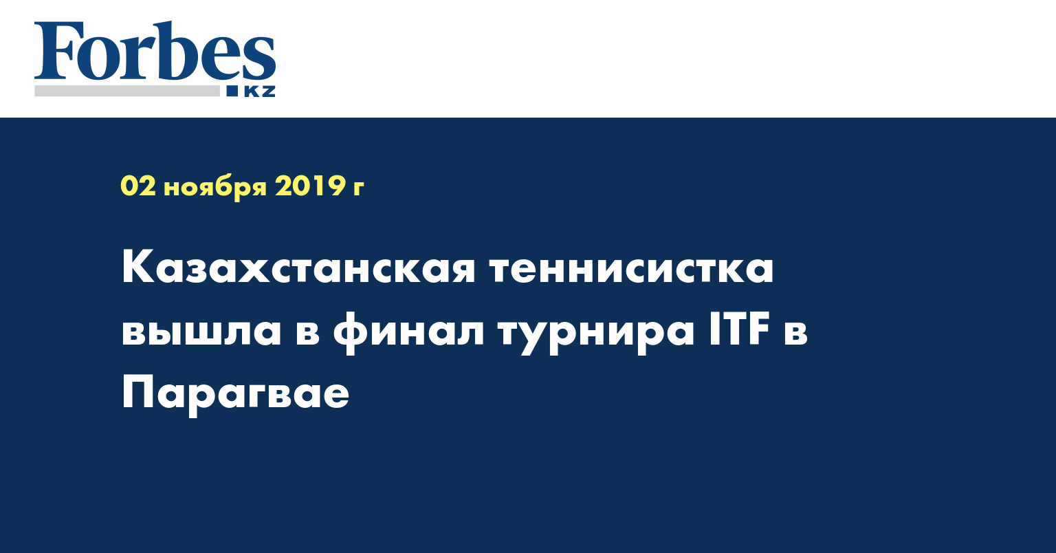 Казахстанская теннисистка вышла в финал турнира ITF в Парагвае  
