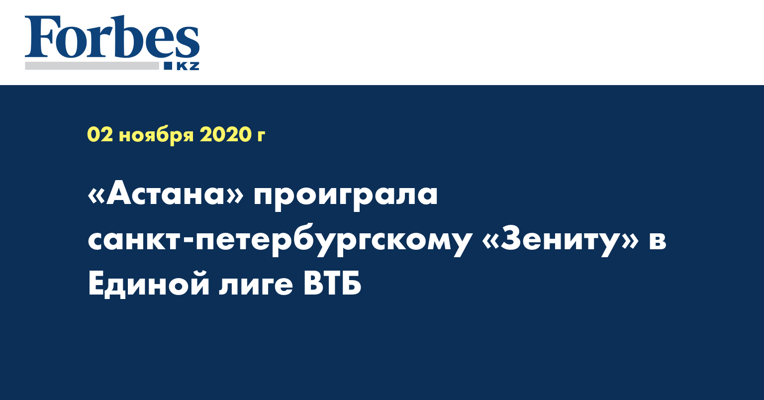  «Астана» проиграла санкт-петербургскому «Зениту» в Единой лиге ВТБ