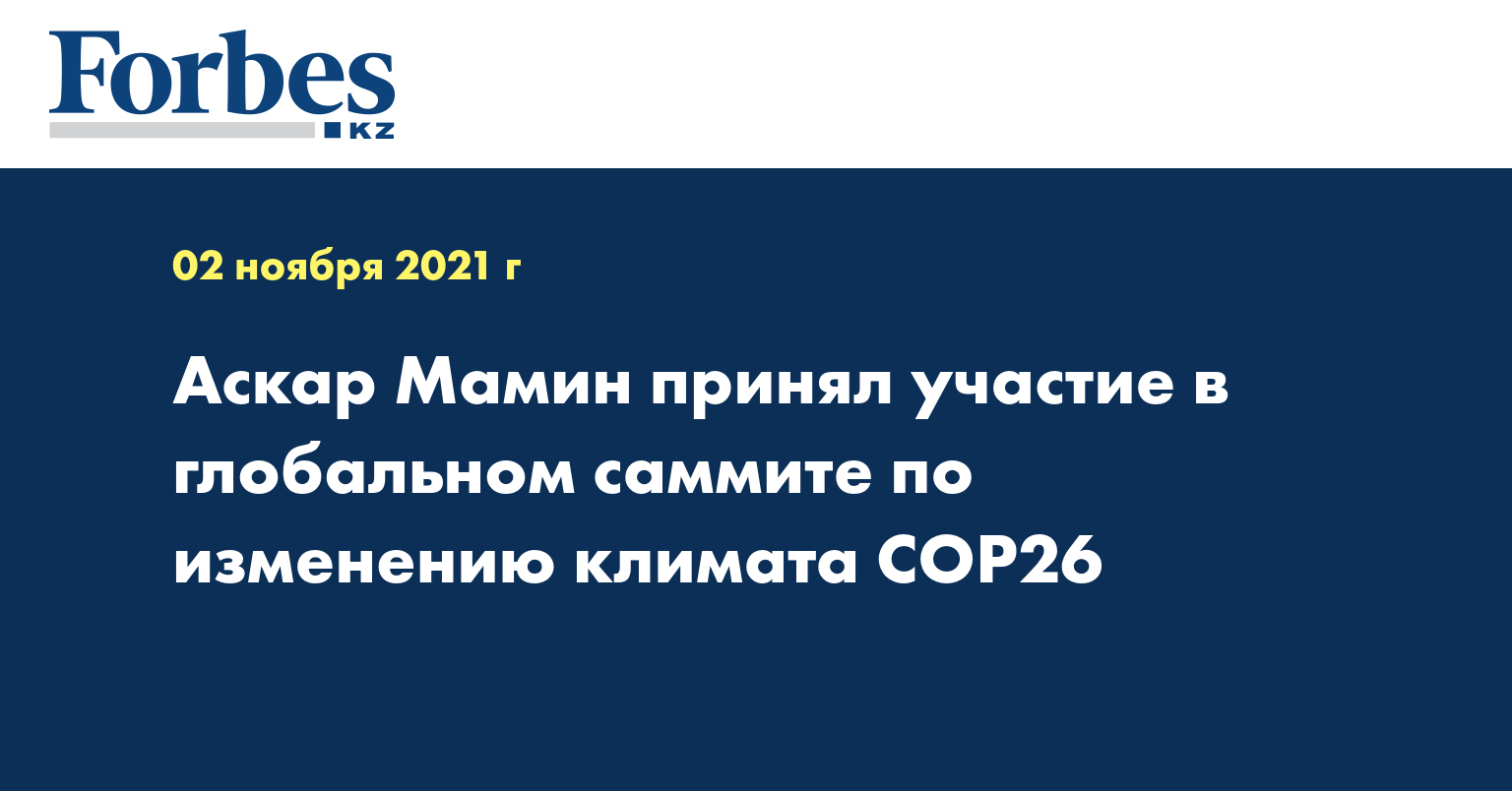 Аскар Мамин принял участие в глобальном саммите по изменению климата COP26
