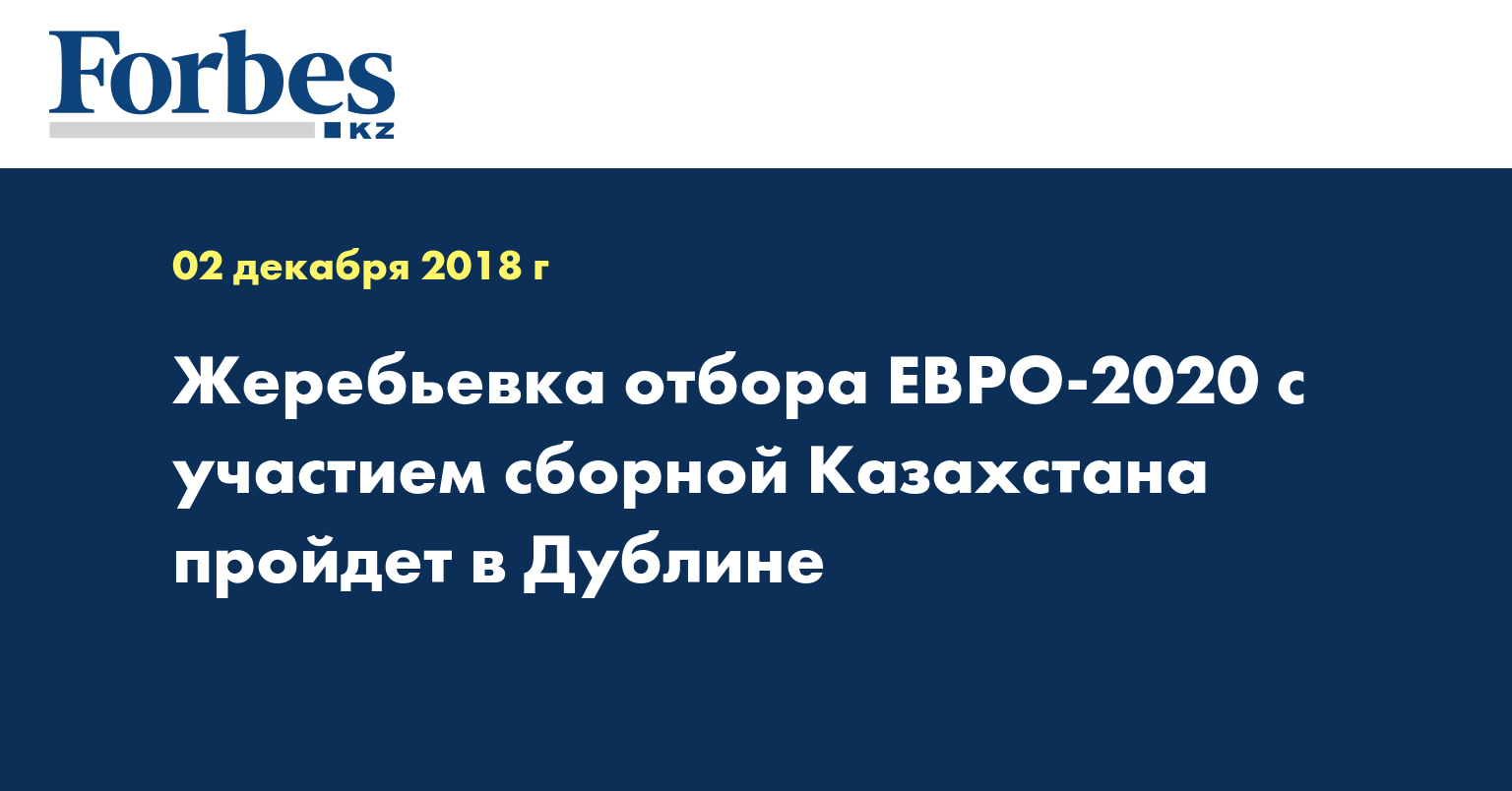 Жеребьевка отбора ЕВРО-2020 с участием сборной Казахстана пройдет в Дублине