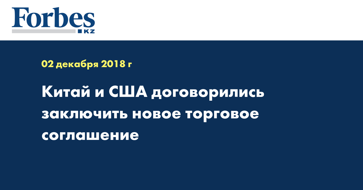 Китай и США договорились заключить новое торговое соглашение  