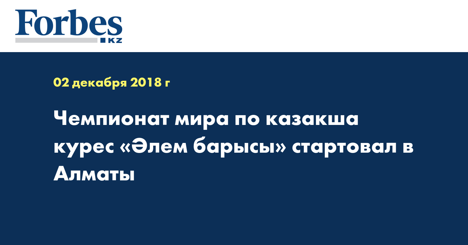 Чемпионат мира по казакша курес «Әлем барысы» стартовал в Алматы 