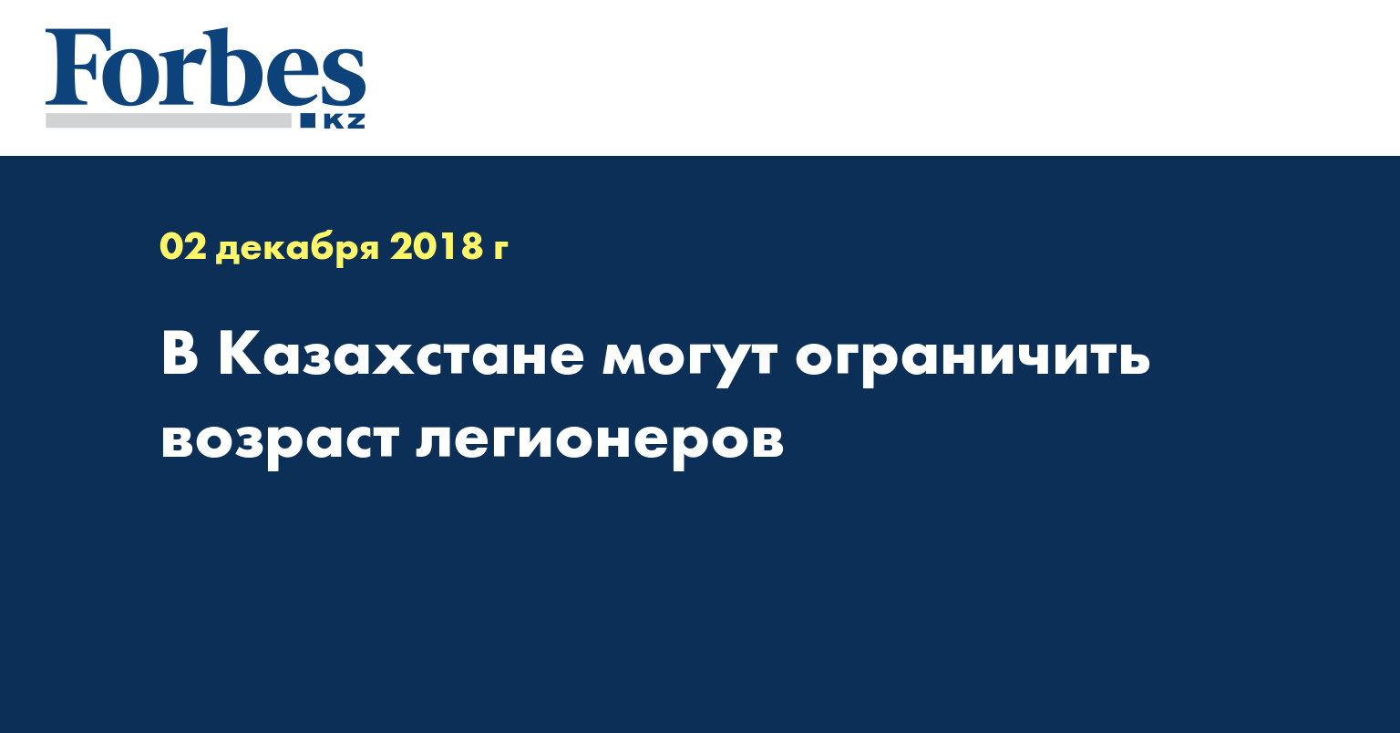 В Казахстане могут ограничить возраст легионеров 
