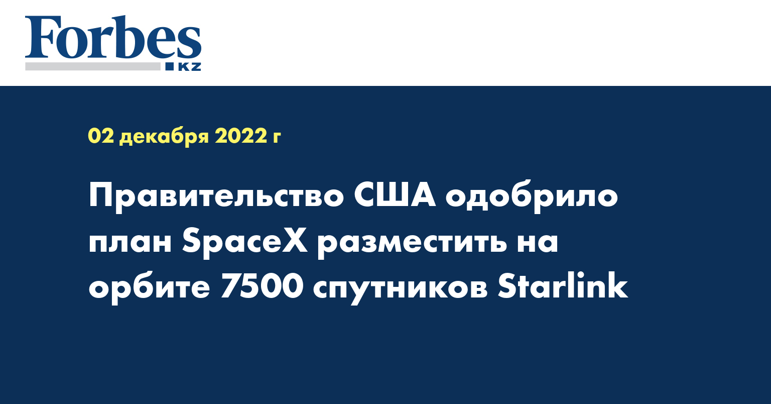 Правительство США одобрило план SpaceX разместить на орбите 7500 спутников Starlink