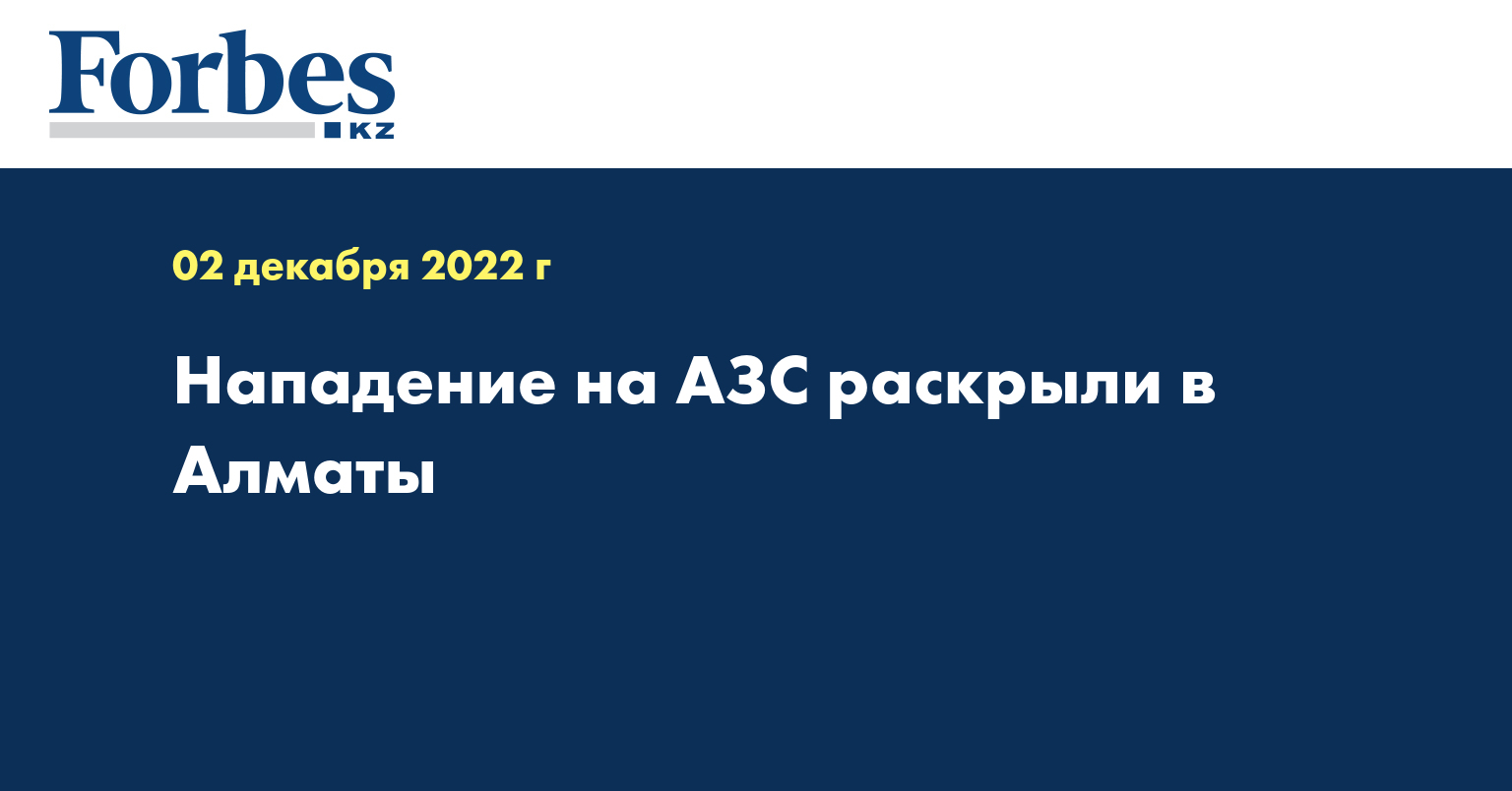 Нападение на АЗС раскрыли в Алматы