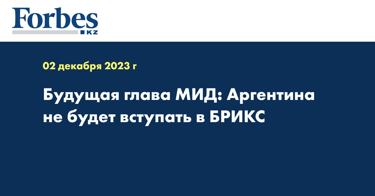 Будущая глава МИД: Аргентина не будет вступать в БРИКС