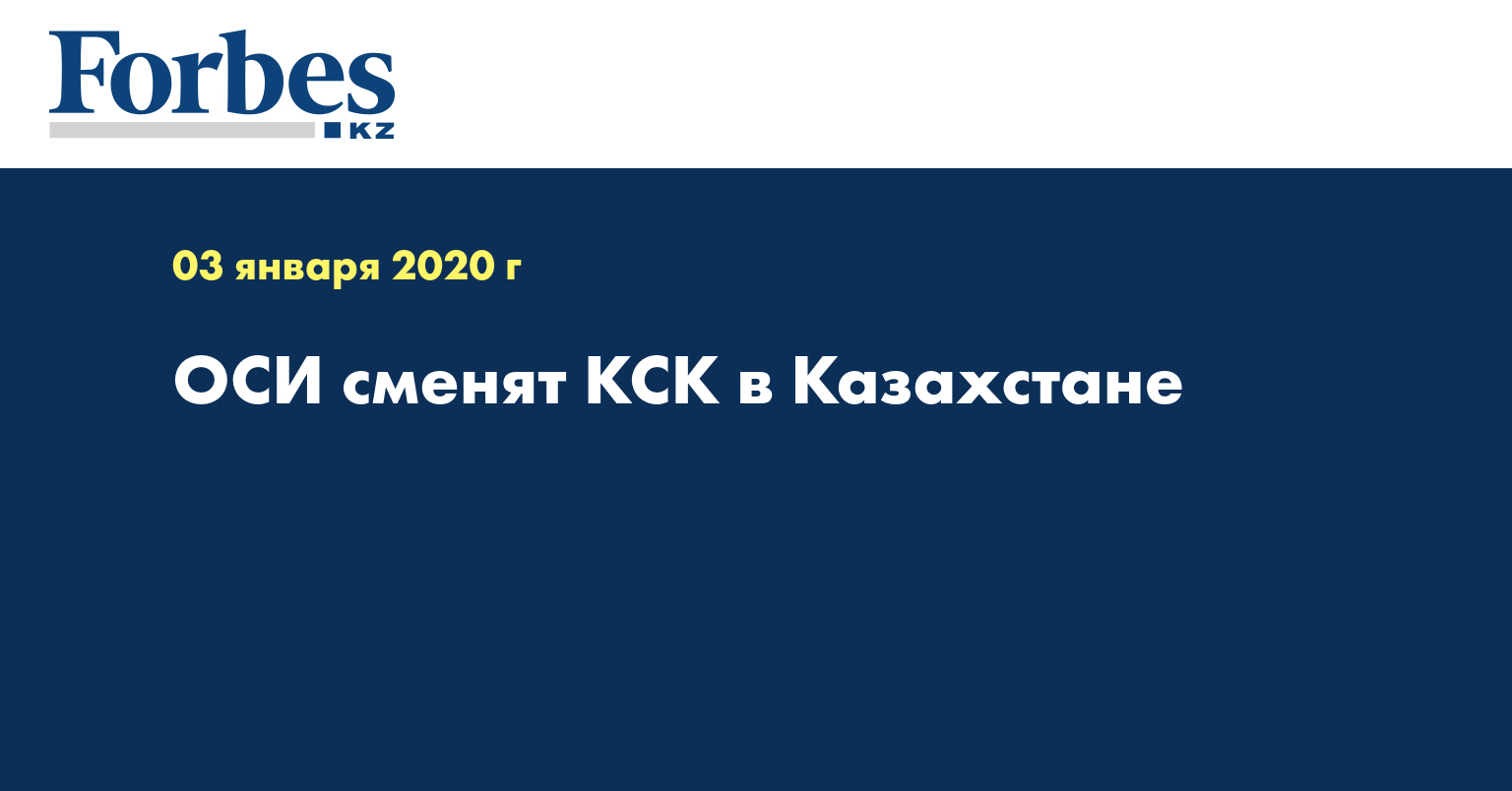 ОСИ сменят КСК в Казахстане