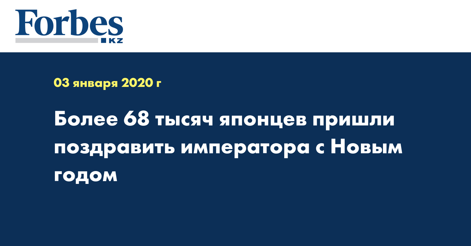 Более 68 тысяч японцев пришли поздравить императора с Новым годом