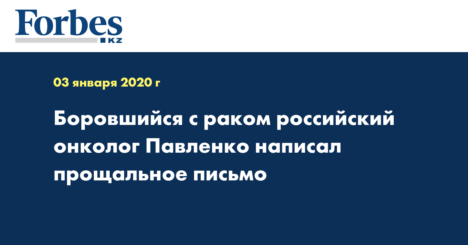 Боровшийся с раком российский онколог Павленко написал прощальное письмо