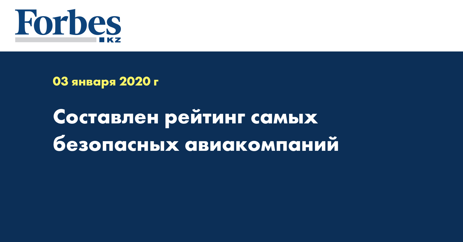 Составлен рейтинг самых безопасных авиакомпаний