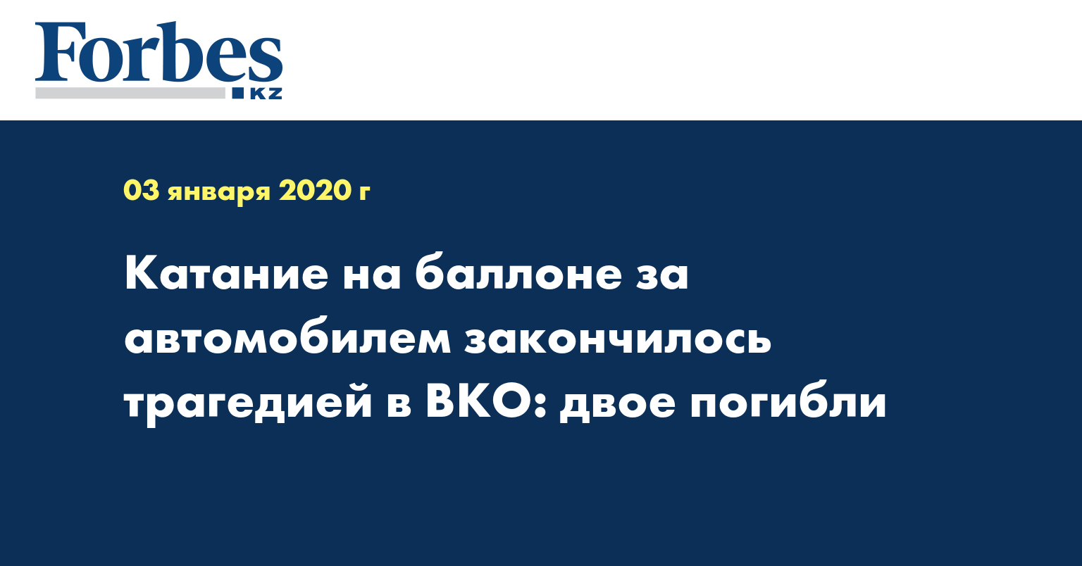 Катание на баллоне за автомобилем закончилось трагедией в ВКО: двое погибли