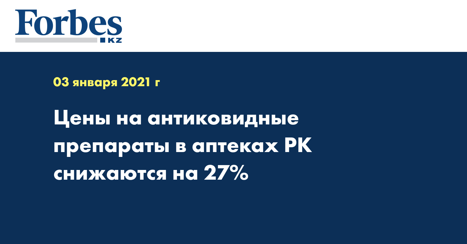 Цены на антиковидные препараты в аптеках РК снижаются на 27%