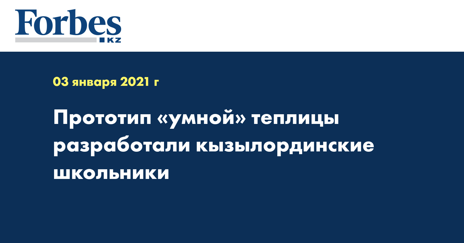 Прототип «умной» теплицы разработали кызылординские школьники