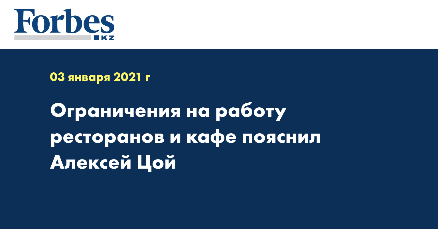 Ограничения на работу ресторанов и кафе пояснил Алексей Цой