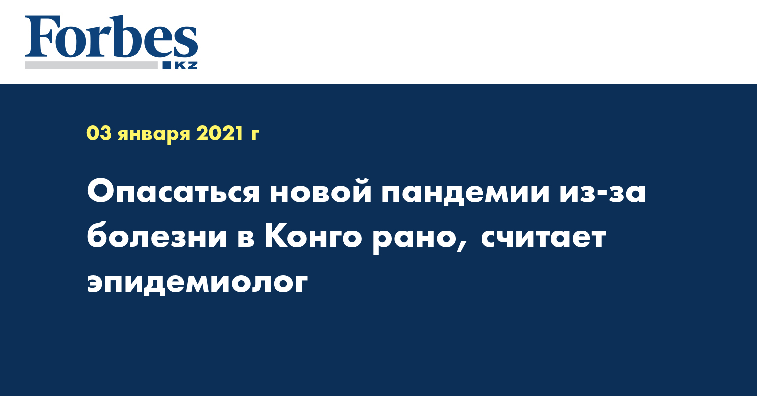Опасаться новой пандемии из-за болезни в Конго рано, считает эпидемиолог