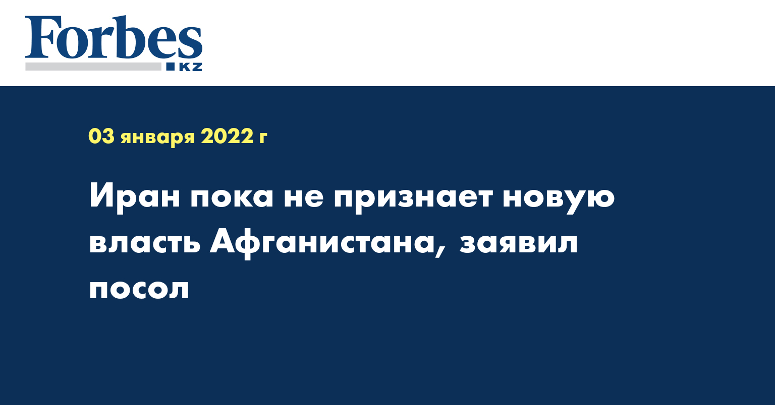 Иран пока не признает новую власть Афганистана, заявил посол