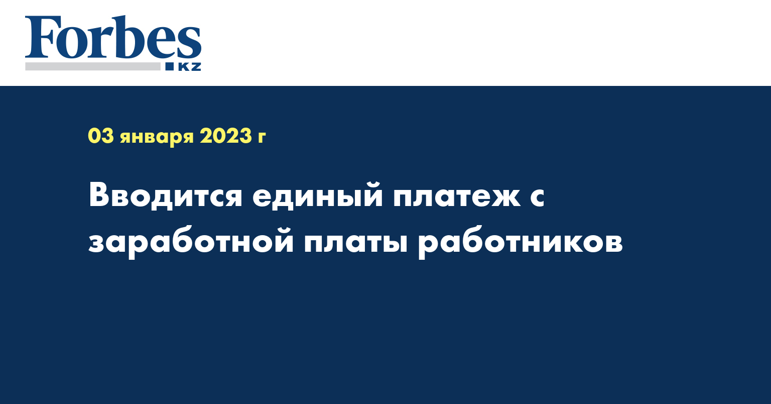 Вводится единый платеж с заработной платы работников