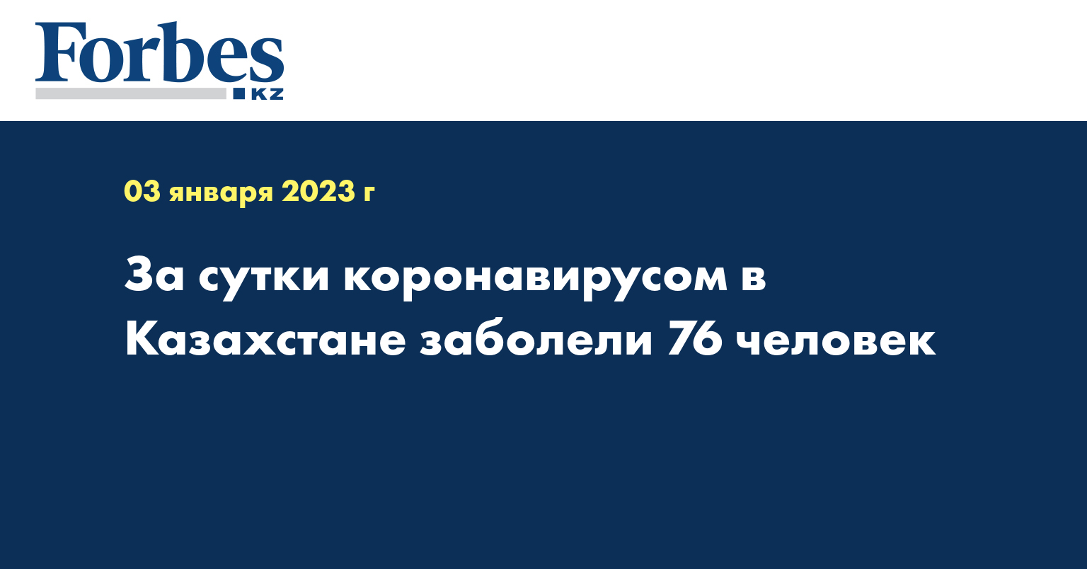 За сутки коронавирусом в Казахстане заболели 76 человек