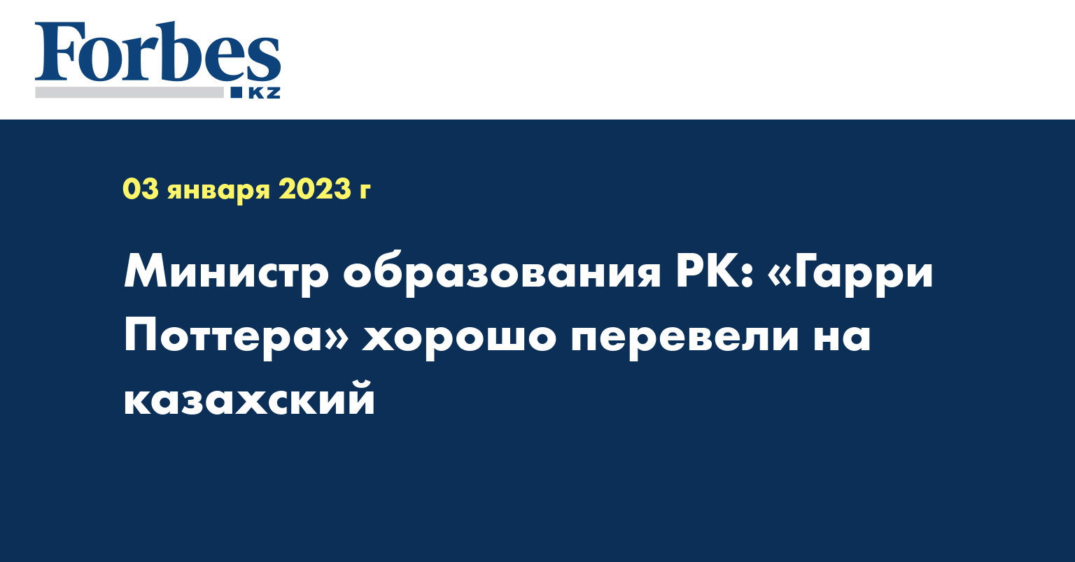 Министр образования РК: «Гарри Поттера» хорошо перевели на казахский