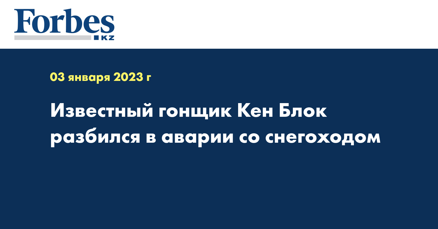 Известный гонщик Кен Блок разбился в аварии со снегоходом