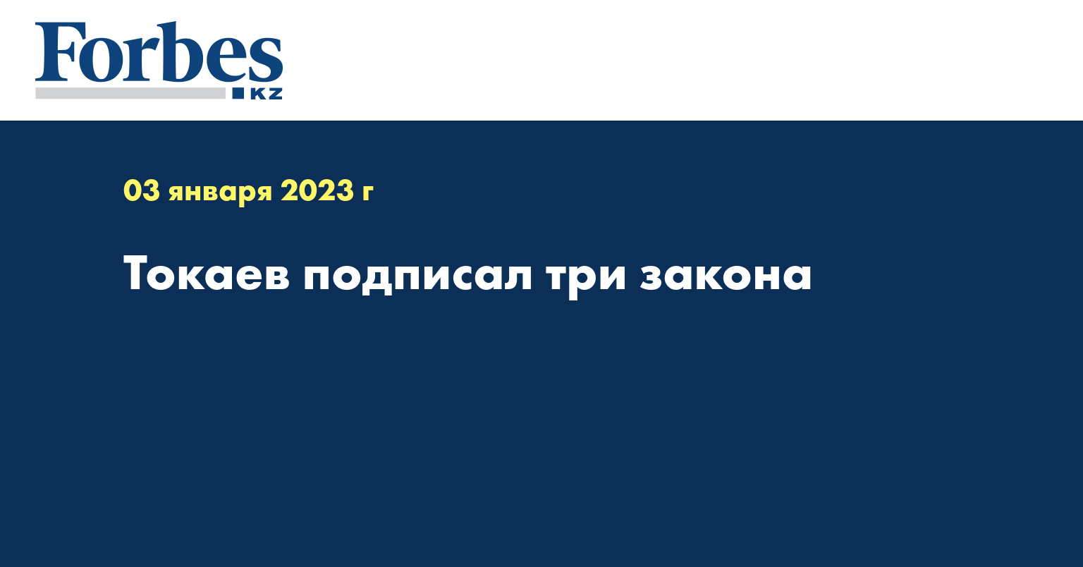 Токаев подписал три закона