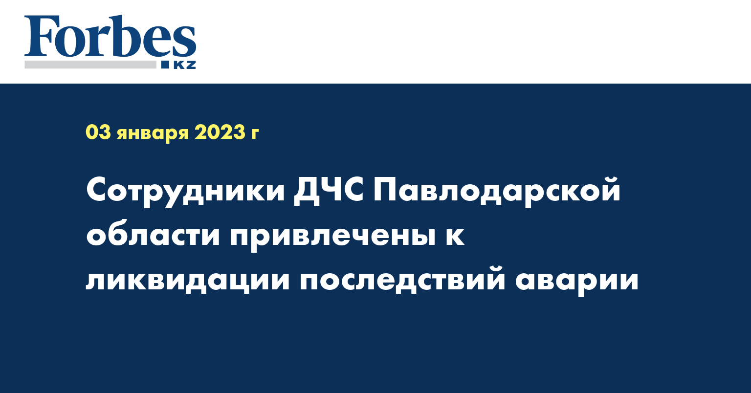 Сотрудники ДЧС Павлодарской области привлечены к ликвидации последствий аварии