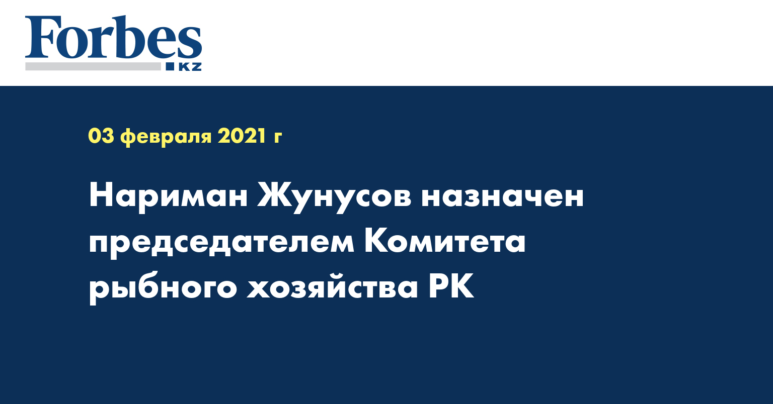 Нариман Жунусов назначен председателем Комитета рыбного хозяйства РК