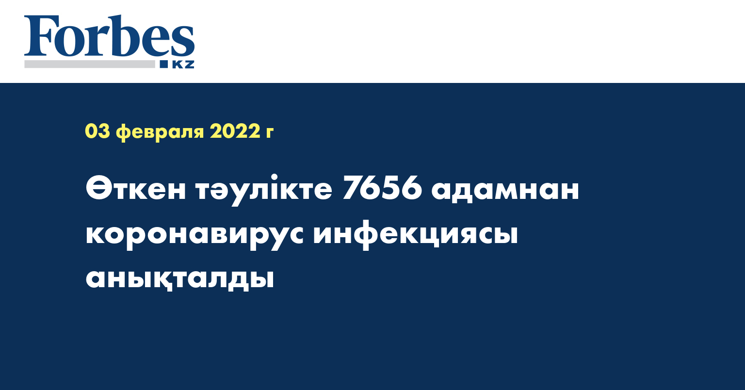 Өткен тәулікте 7656 адамнан коронавирус инфекциясы анықталды