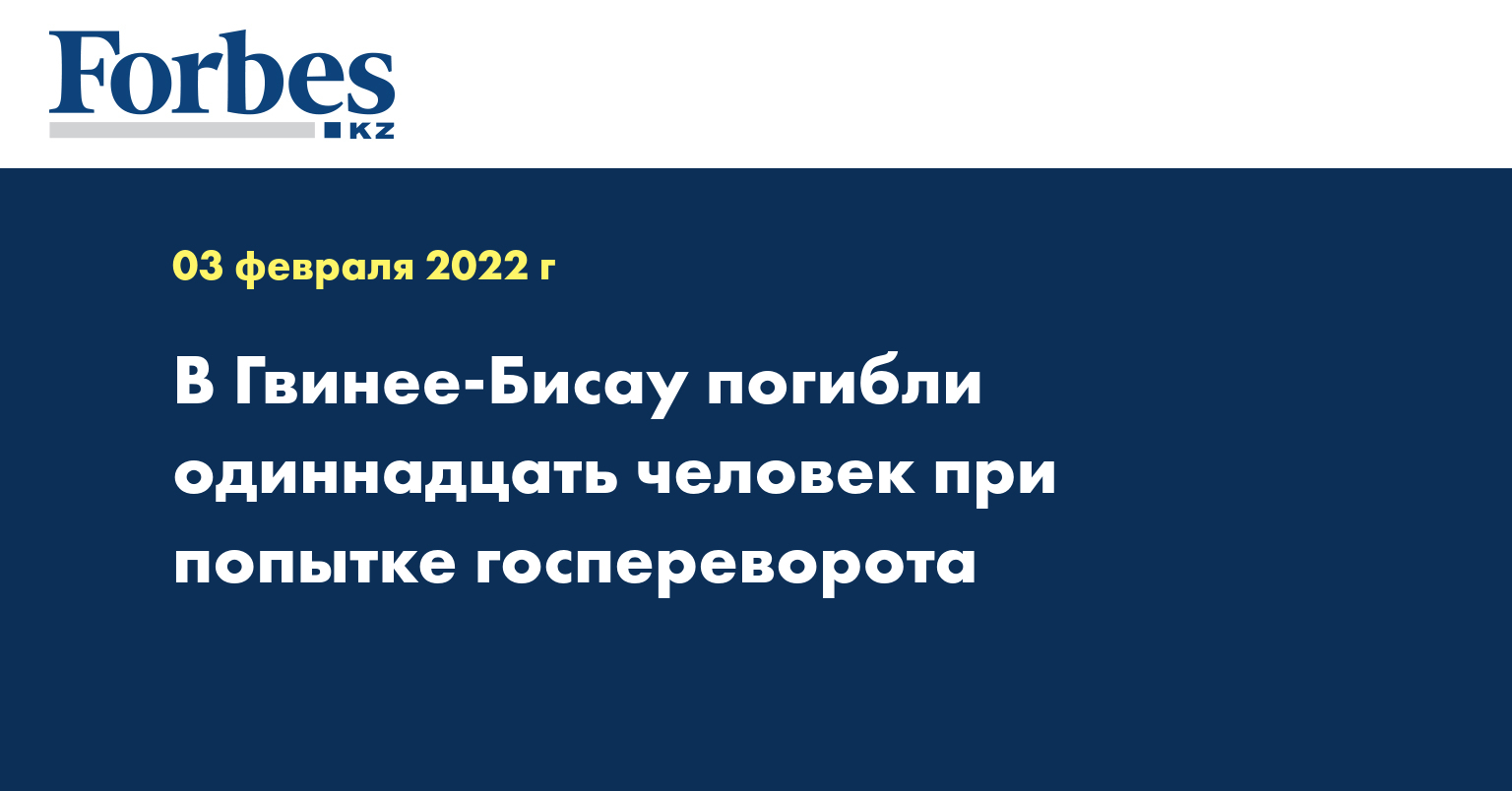 В Гвинее-Бисау погибли одиннадцать человек при попытке госпереворота