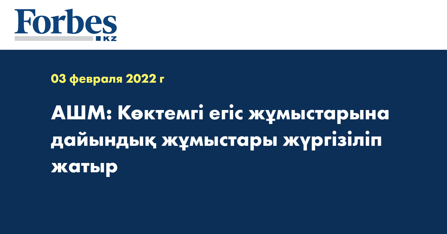 АШМ: Көктемгі егіс жұмыстарына дайындық жұмыстары жүргізіліп жатыр