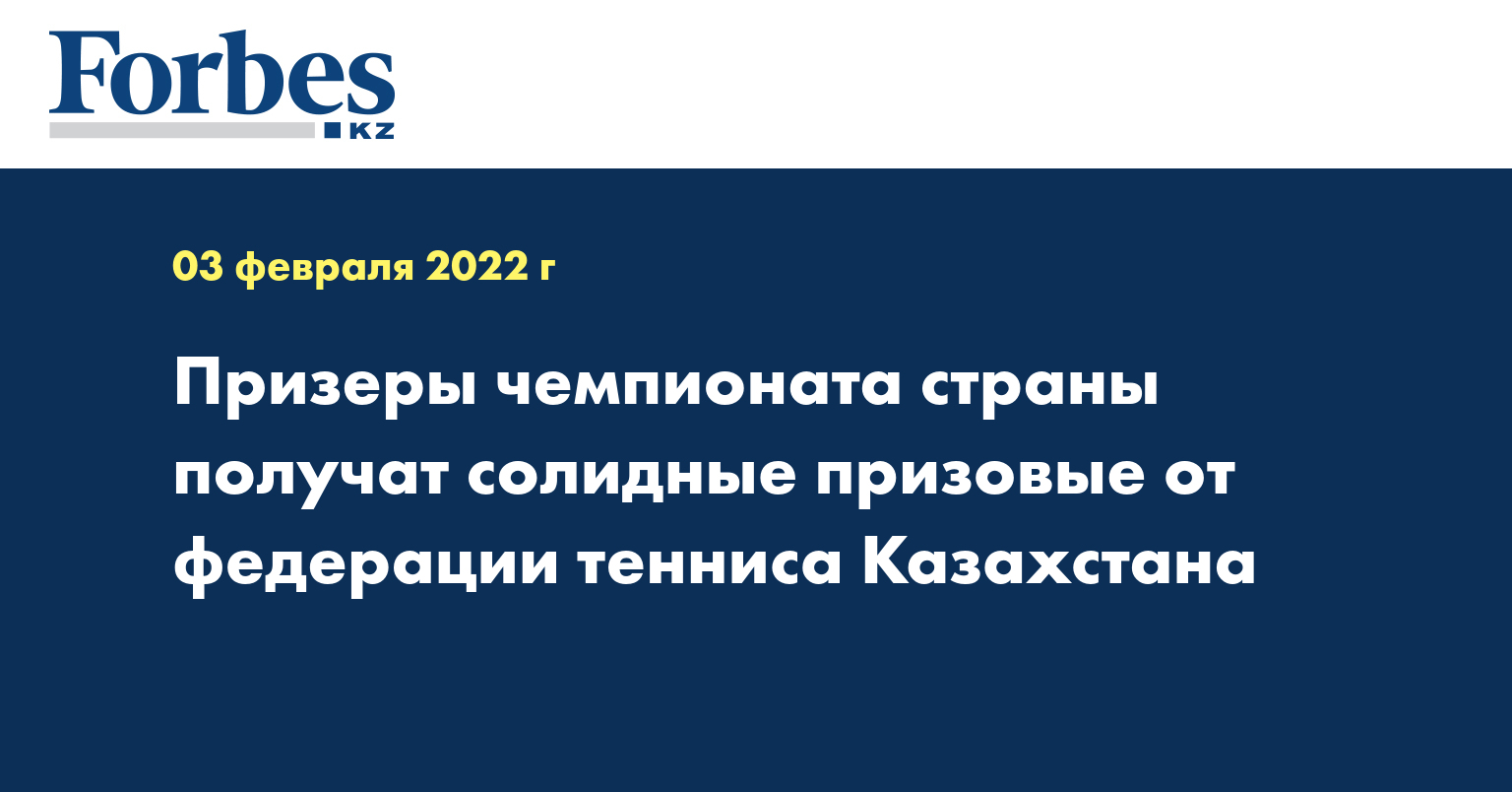 Призеры чемпионата страны получат солидные призовые от федерации тенниса Казахстана
