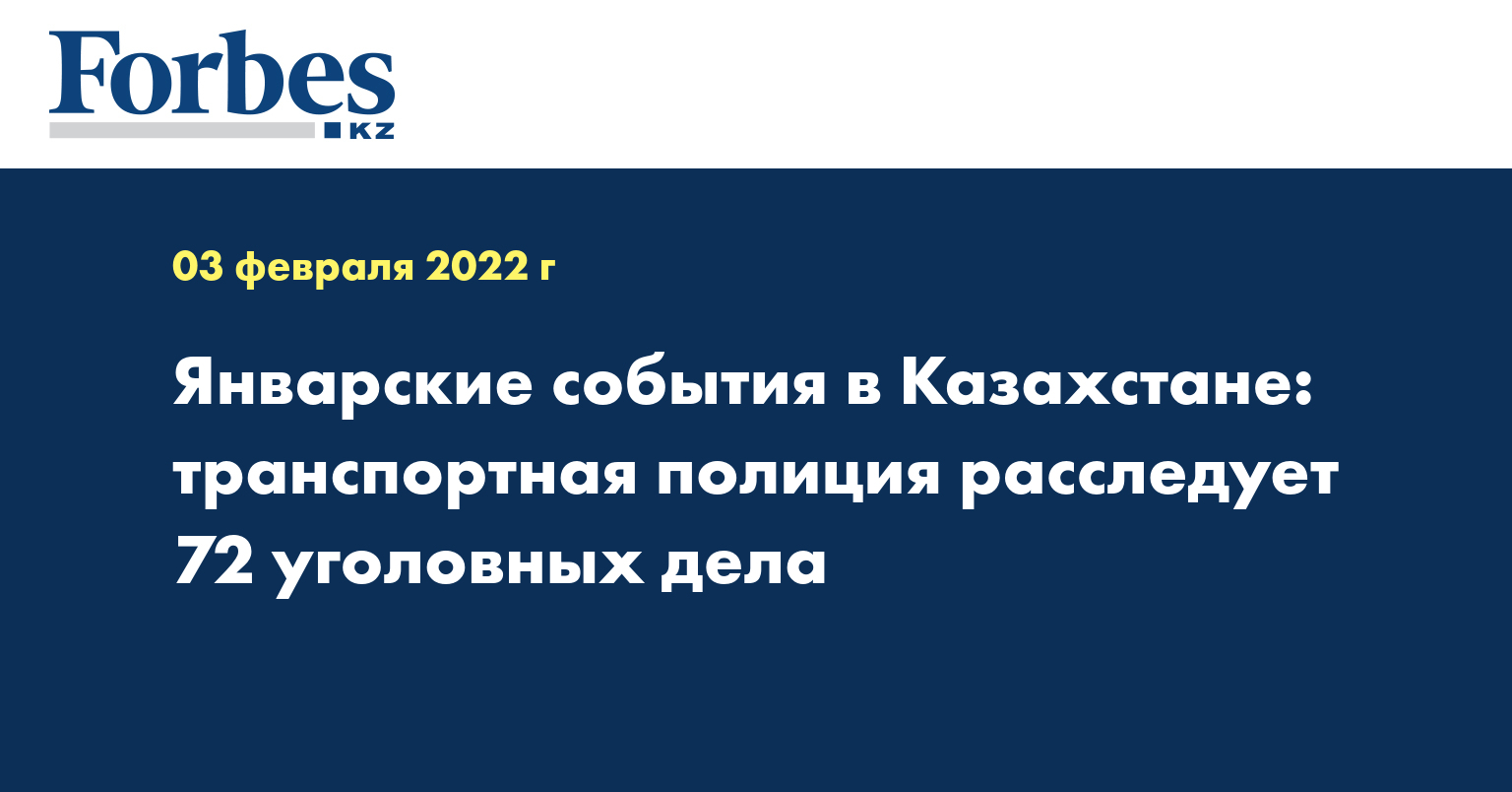 Январские события в Казахстане: транспортная полиция расследует 72 уголовных дела
