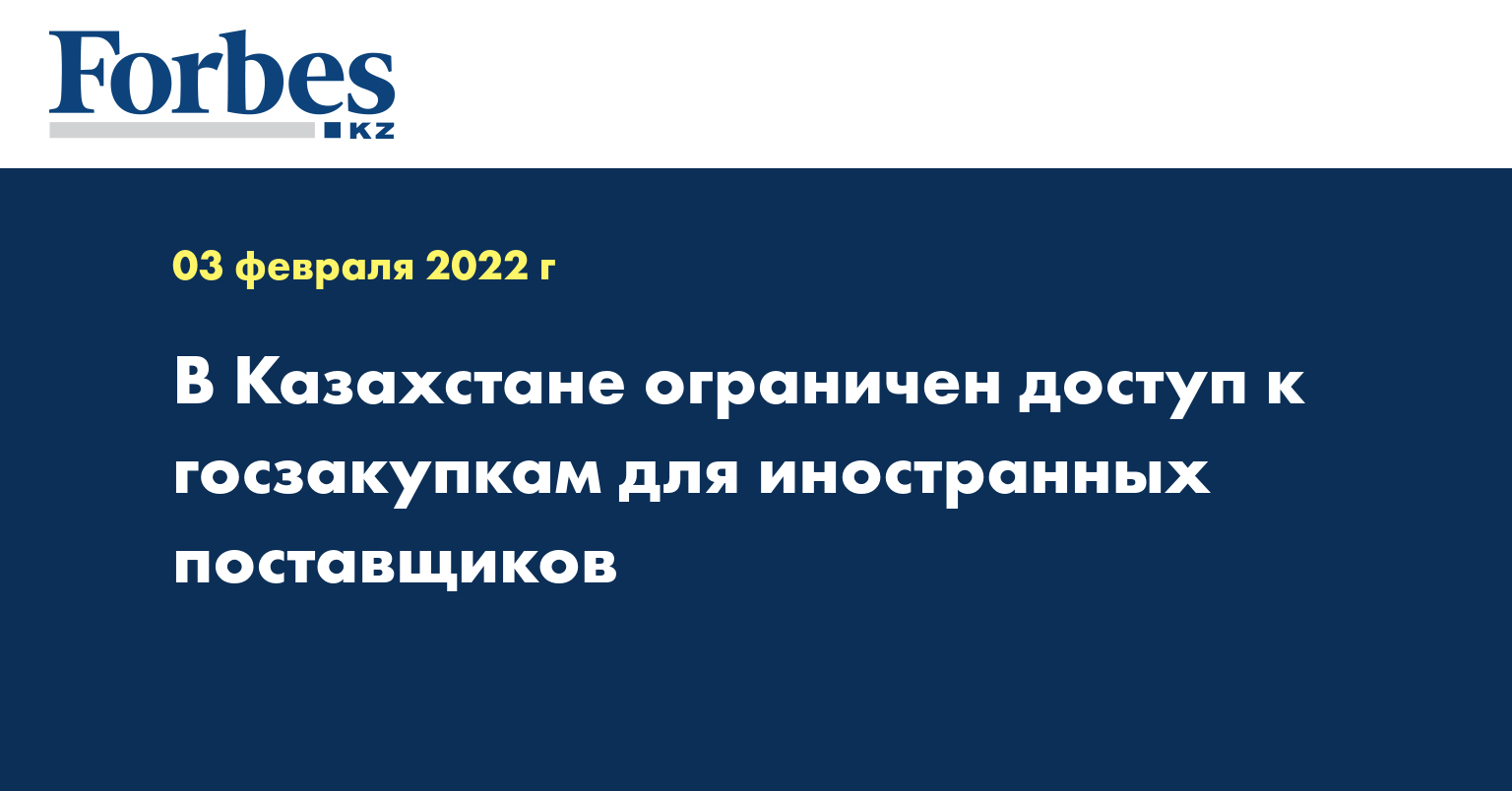 В Казахстане ограничен доступ к госзакупкам для иностранных поставщиков
