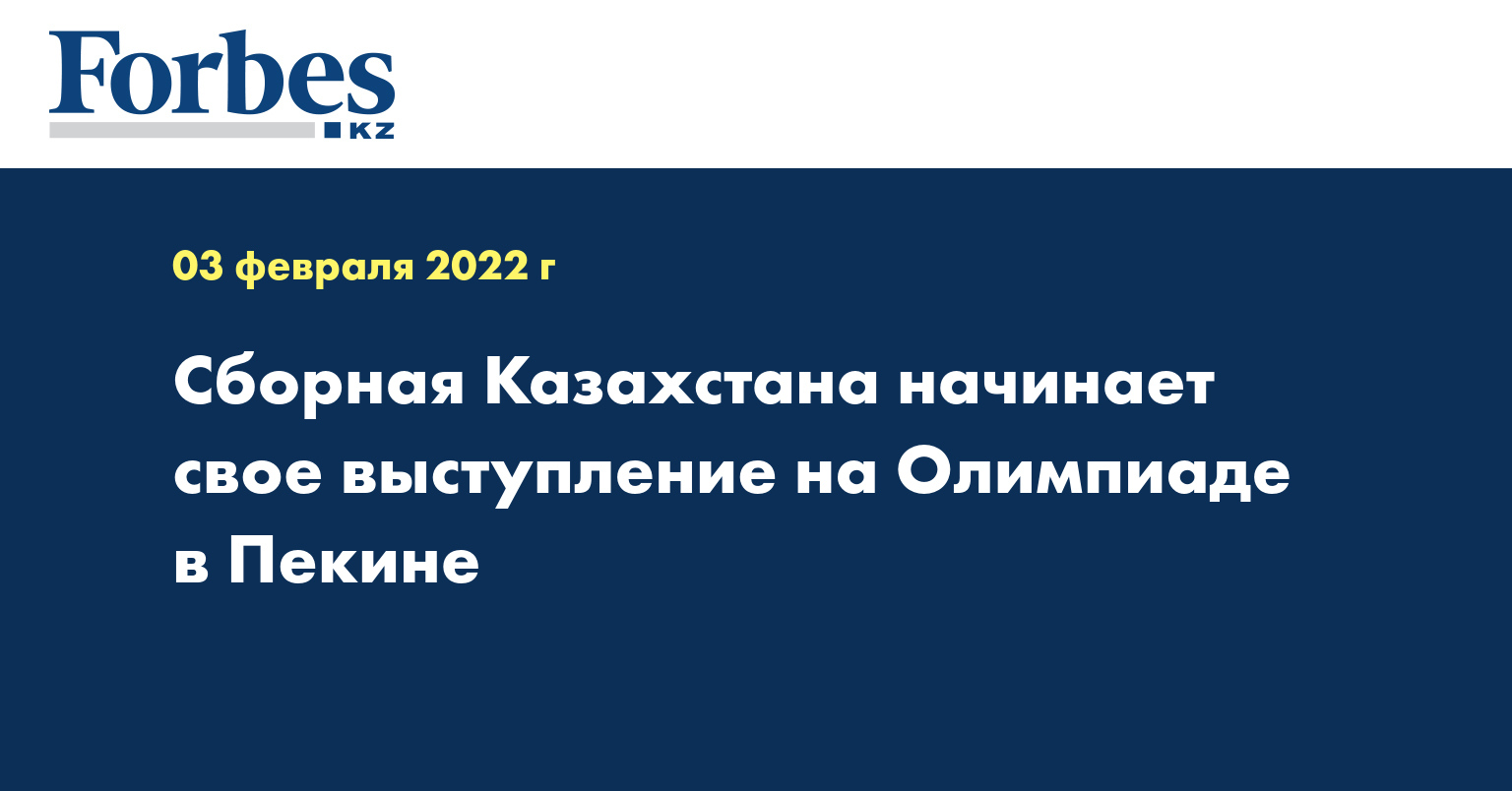 Сборная Казахстана начинает свое выступление на Олимпиаде в Пекине