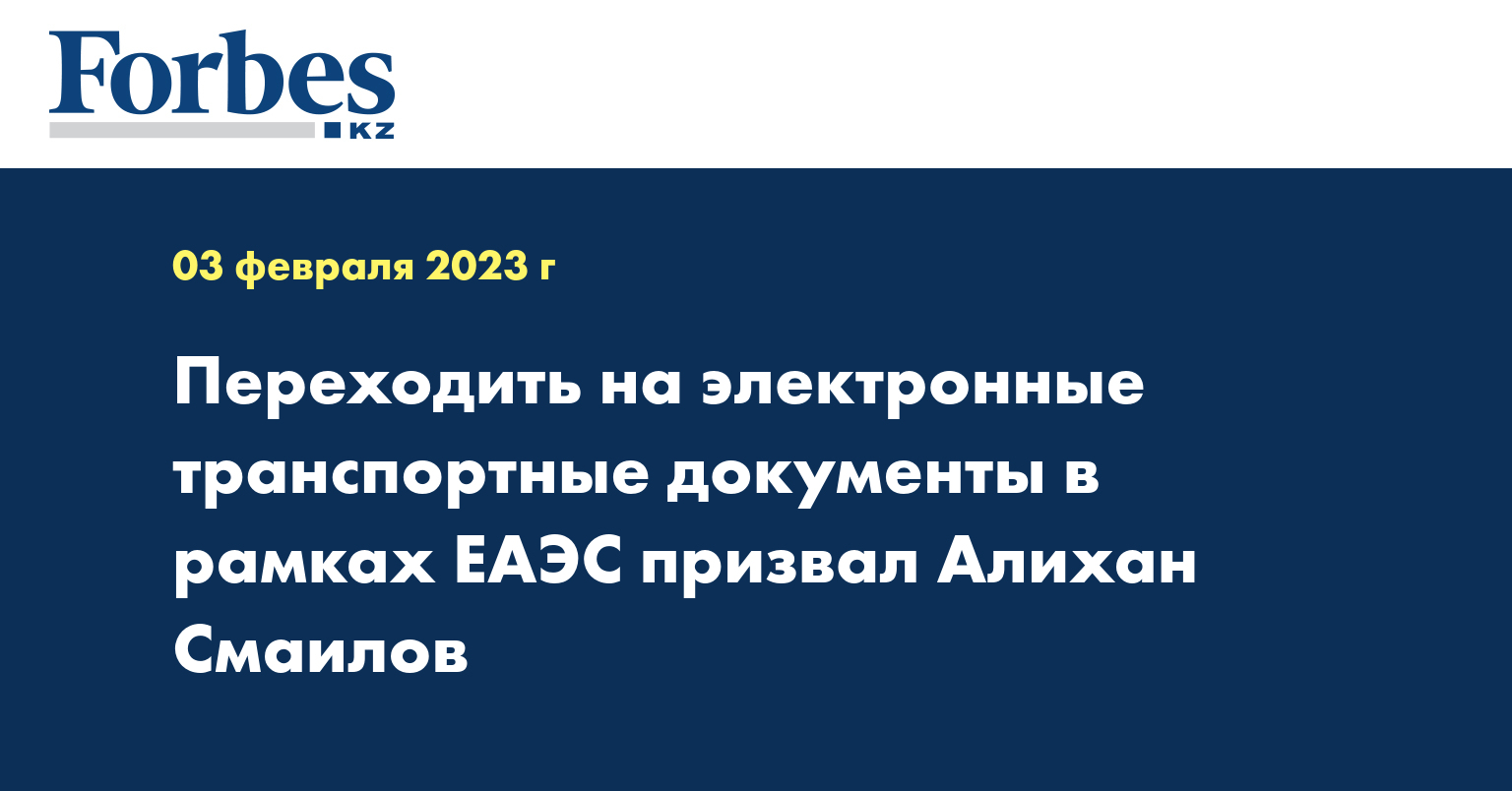 Переходить на электронные транспортные документы в рамках ЕАЭС призвал Алихан Смаилов