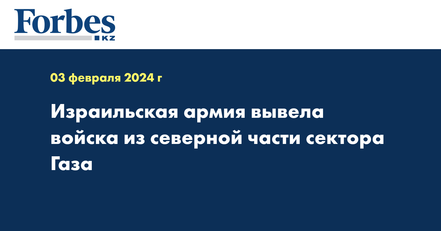 Израильская армия вывела войска из северной части сектора Газа