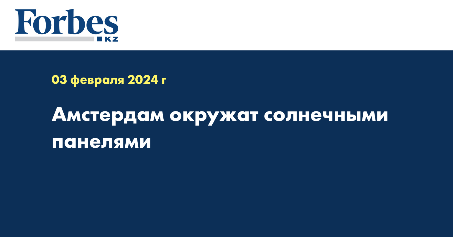 Амстердам окружат солнечными панелями