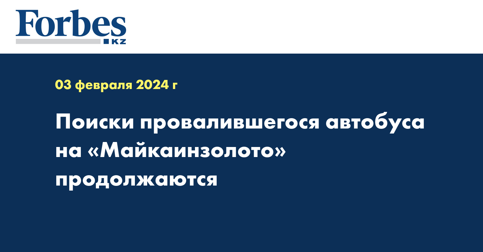 Поиски провалившегося автобуса на «Майкаинзолото» продолжаются